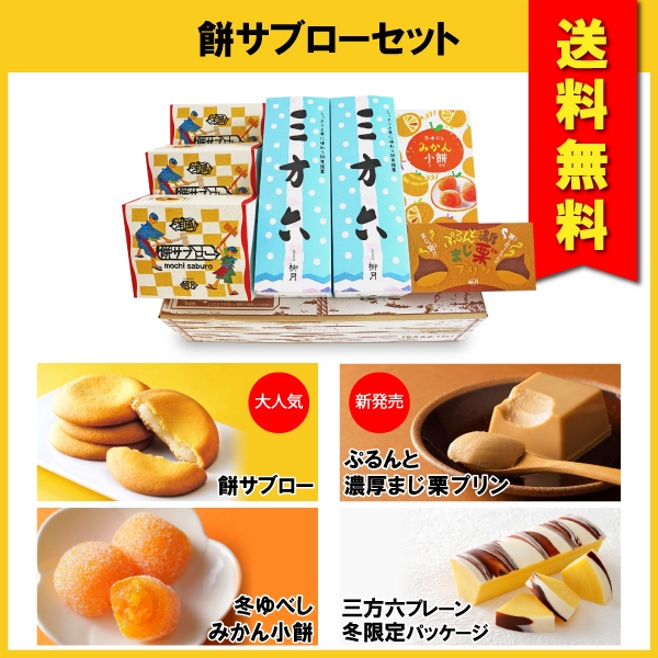 送料無料 餅サブローセット