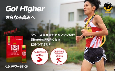 アスリートのパフォーマンスを支えるカルノシン400mg配合！ 『カルノパワーSTICK』がリニューアル　 ─新パッケージ＆顆粒タイプでより使いやすく─