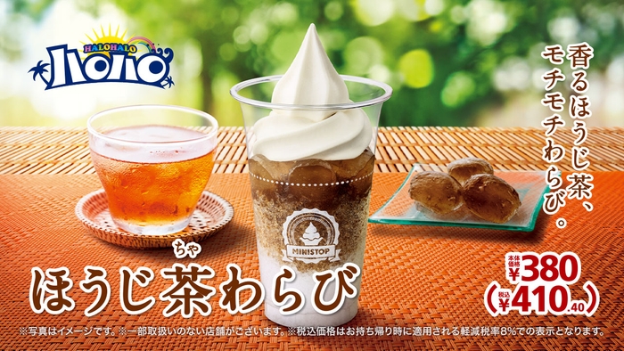 ハロハロほうじ茶わらび販促物画像(画像はイメージです。)