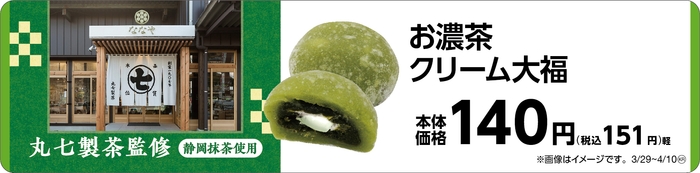 お濃茶クリーム大福 販促画像