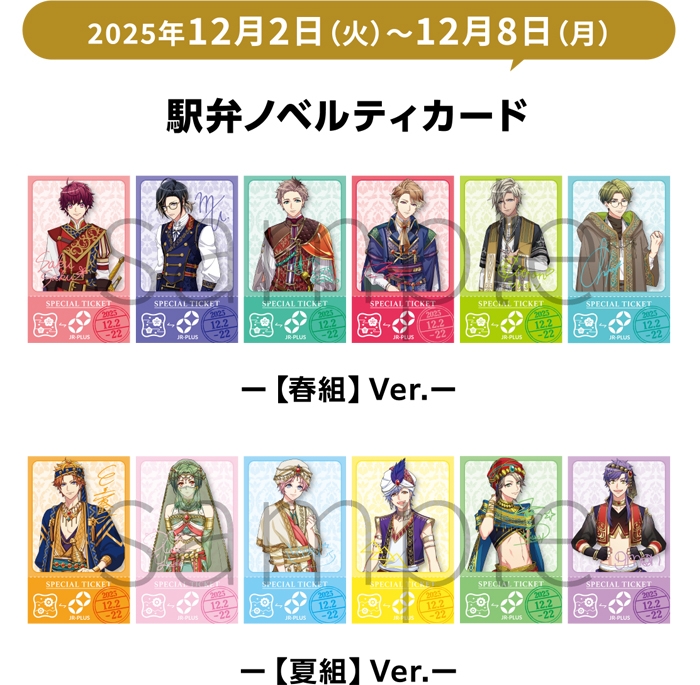 「A3!駅弁」ノベルティカード (イメージ)(12月2日~12月8日)