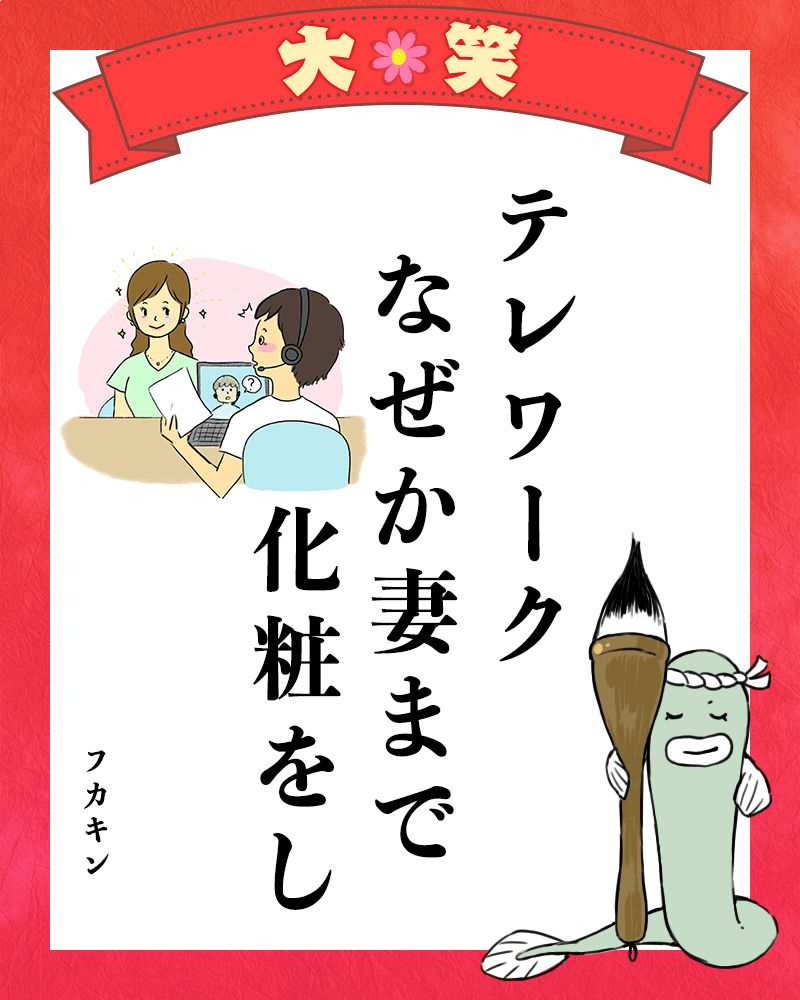 テレワーク なぜか妻まで 化粧をし (フカキンさま)