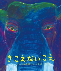 人には聞こえない神秘的な動物の声を描く　 今なお続く密猟問題を問う、深く考えさせられる絵本 『きこえないこえ』2024年1月23日(火)発刊