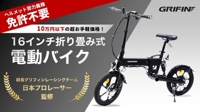TOHOの小型電動バイク、Makuakeにて 10万円未満で先行販売開始！
