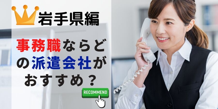 岩手県で事務職をしたいならどの派遣会社?