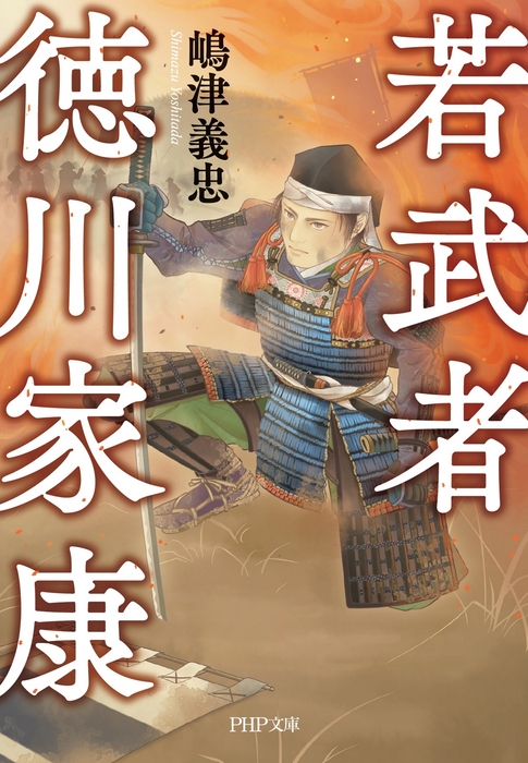 『若武者 徳川家康』表紙