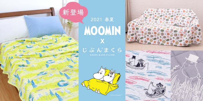 MOOMIN(ムーミン)×じぶんまくら コラボ