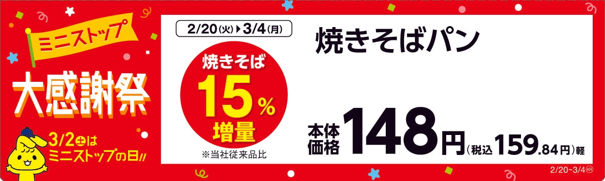 焼きそばパン 販売エリア:関東、東海、近畿、四国 販促画像