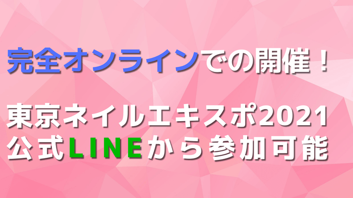 完全オンラインでの開催