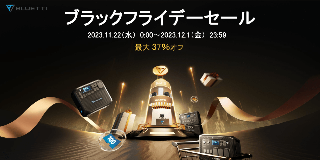 BLUETTI ブラックフライデーセール