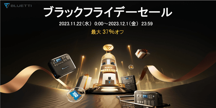 BLUETTI ブラックフライデーセール