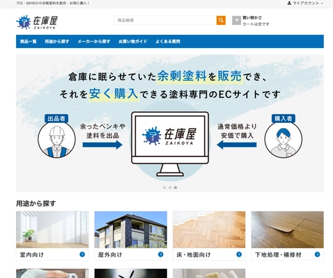余剰塗料を価値に変える新サービス誕生　 片桐塗装株式会社、塗料特化のマーケットプレイス型ECサイト 「在庫屋(ZAIKOYA)」を正式オープン