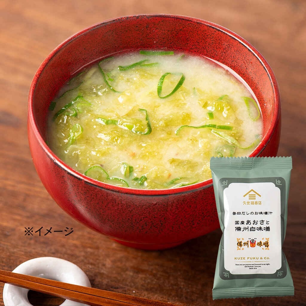 【素材の、 うまみ引き立つ。 毎日だし 使用】国産あおさと備州白味噌(1食) 240 円:(税込)