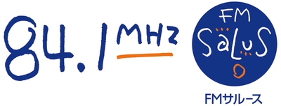 イッツコムが運営するコミュニティFM放送  FMサルース(84.1MHz) 防災 × SDGs SDGsスペシャルウィーク 2022春