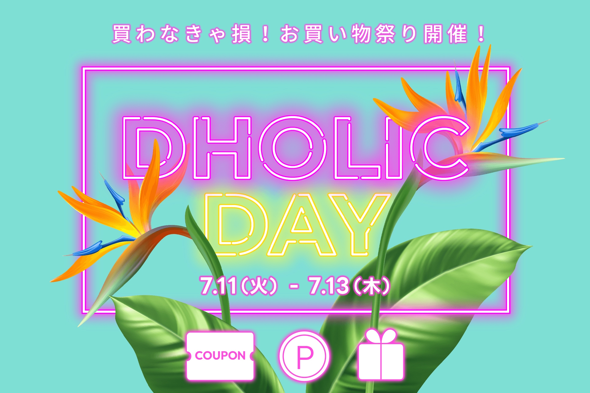 過去最大!3日間の大イベント「DHOLIC DAY」