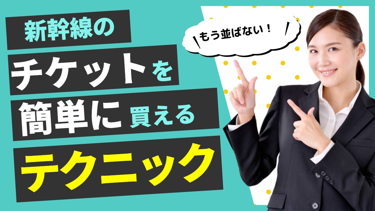新幹線予約サイト「新幹線オンライン」