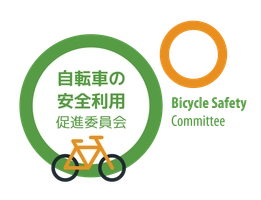 自転車の安全利用促進委員会、一般社団法人自転車協会
