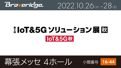 10月26日より幕張で開催「IoT＆5Gソリューション展」　 BraveridgeがIoTサービス・デバイスの新製品を出展