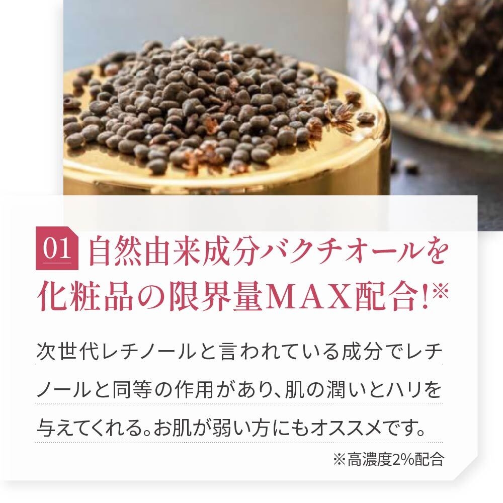 バクチオールを化粧品の限界量MAX配合!
