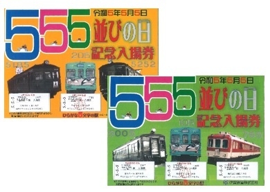 5並びの日記念入場券セット