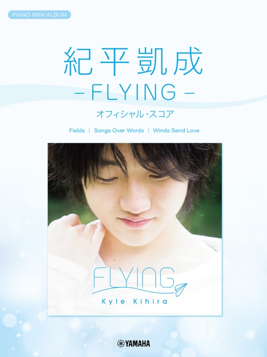 ピアノミニアルバム 紀平凱成 -FLYING- オフィシャル・スコア