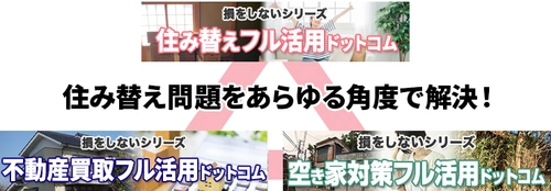 〈損をしないシリーズ　住み替えフル活用ドットコム〉 『住み替え・買い替え』問題に特化した 専門相談サイトをプレリリース！