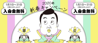 世田谷ハツメイカー研究所｜入会金無料の新春キャンペーンを開催！