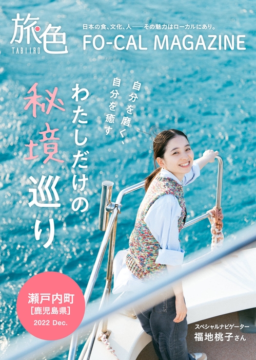 「旅色FO-CAL」瀬戸内町特集表紙:福地桃子さん