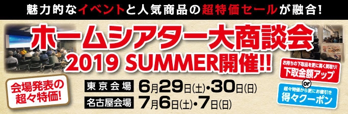 ホームシアター大商談会2019 SUMMER
