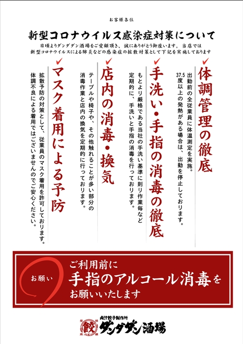 「肉汁餃子のダンダダン」は全店で感染症対策に取り組んでいます