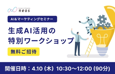 最新トレンドであるAIエージェント活用とプロンプト設計を徹底解説! 無料オンラインセミナー 「生成AI活用の特別ワークショップ」を4/10に開催!