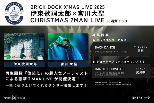 伊東歌詞太郎 × 宮川大聖「BRICK DOCK X’MAS LIVE 2025」出演ダンサー募集開始！