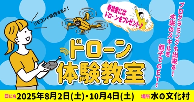 親子で楽しく学べる「親子ドローン教室」を 福岡県朝倉市で8月2日・10月4日に開催