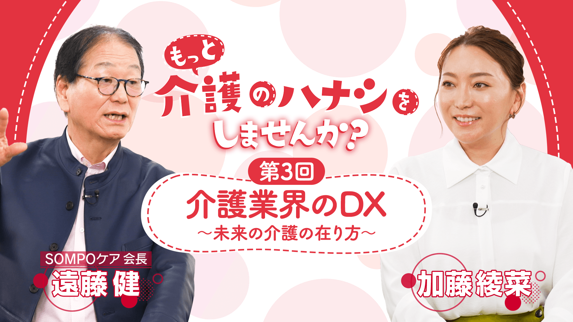 「未来の介護MAGAGINE」インタビュー3