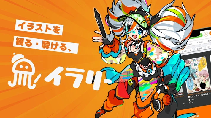 イラストを視覚と聴覚両方で楽しむ！ 作品投稿プラットフォーム「イラリー」ベータ版リリース 　アマチュアクリエイターの収益化もサポート
