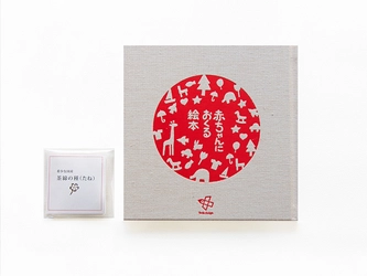戸田デザイン研究室のロングセラー知育絵本 『赤ちゃんにおくる絵本』の MUJI BOOKS特装版が3/5販売開始