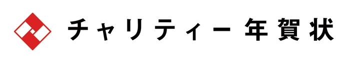 チャリティー年賀状