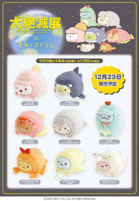 大絶滅展×すみっコぐらし_てのりぬいぐるみ