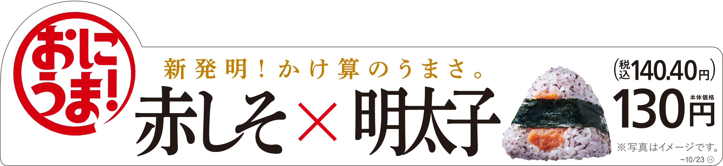 赤しそ×明太子販促画像