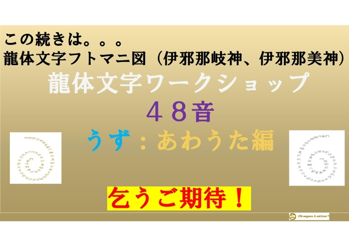 うず あわ歌 龍体文字