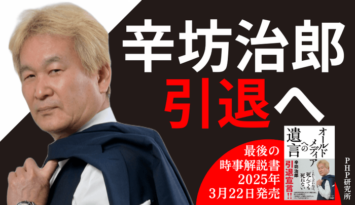 引退宣言の辛坊治郎 「最後」の時事解説書『オールドメディアへの遺言』(PHP研究所)