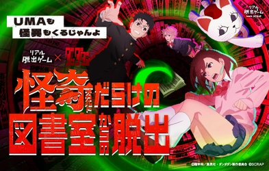 TVアニメ『ダンダダン』第1期を観て挑戦しよう！ リアル脱出ゲーム×ダンダダン 『怪奇(オカルト)だらけの図書室からの脱出』開催記念謎󠄀を公開！