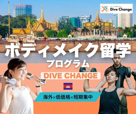 「最高の筋トレ体験は“海外”にある！」 ボディメイク留学プログラム『DiveChange』提供開始