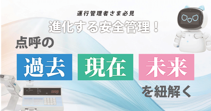 運行管理者様必見!進化する安全管理!点呼の過去・現在・未来を紐解くウェビナー7月29日(火)無料開催