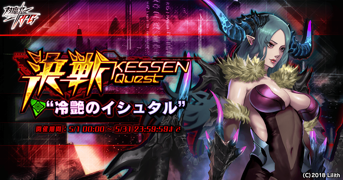 決戦“冷艶のイシュタル”