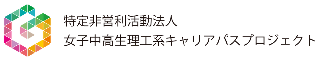 特定非営利活動法人女子中高生理工系キャリアパスプロジェクト