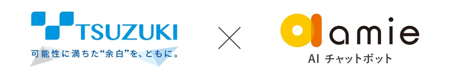 都築電気株式会社 × amie AIチャットボット