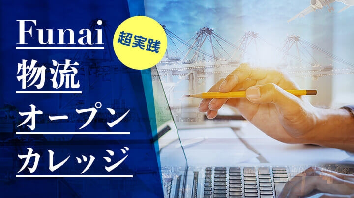 【好評につき受講枠増加!】2021年の物流業界動向を解説:物流業界の行く末と輸配送マネジメント(物流セミナー)/物流コンサルの船井総研ロジ