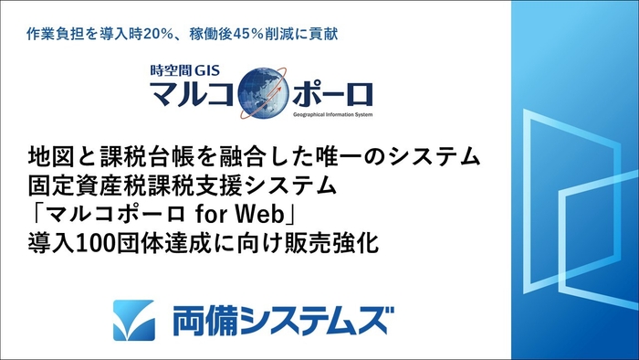 固定資産税課税支援システム「マルコポーロ for Web」 導入100団体達成に向け販売強化