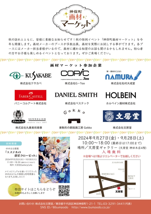 神保町画材マーケット2024裏